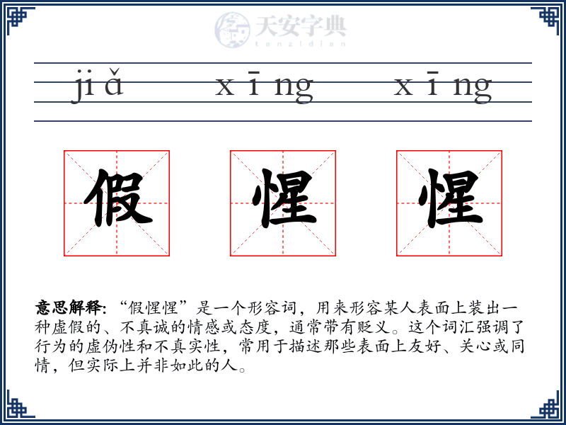 假惺惺