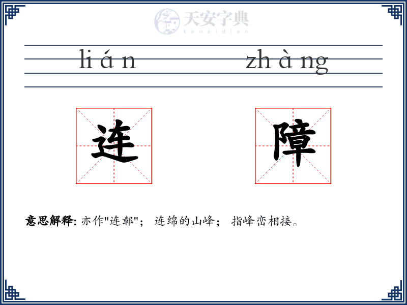连障