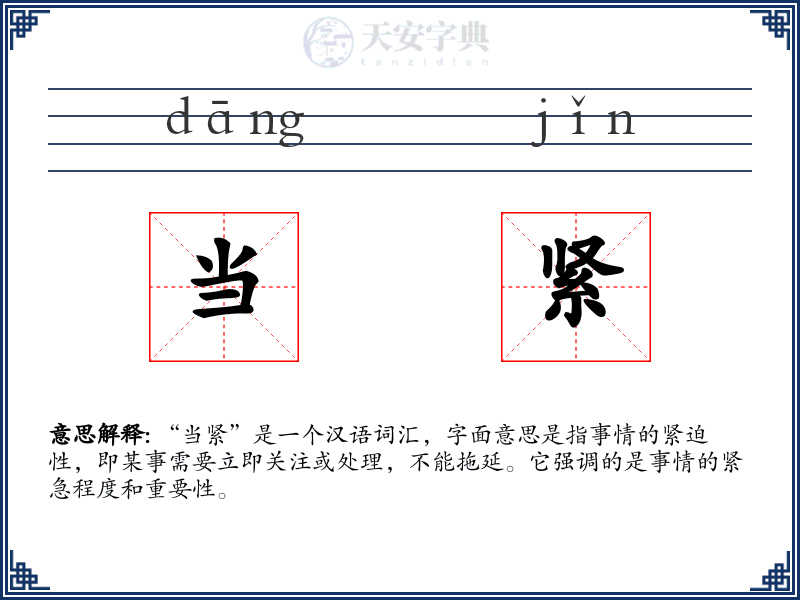 当紧