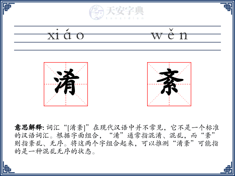 淆紊