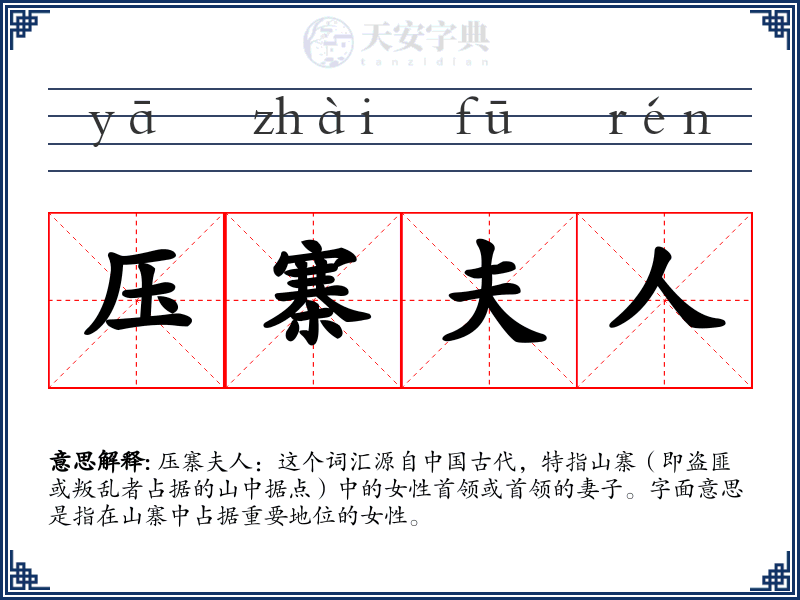 压寨夫人