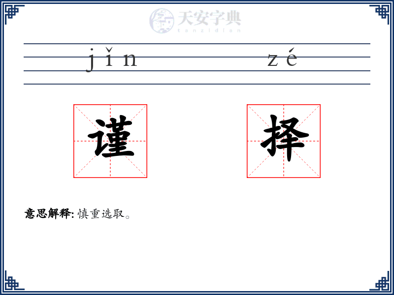 谨择
