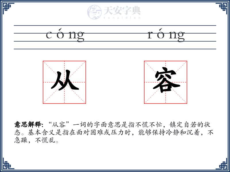 从容