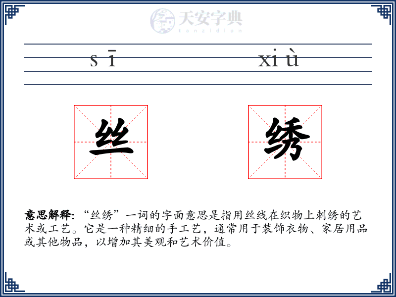 丝绣