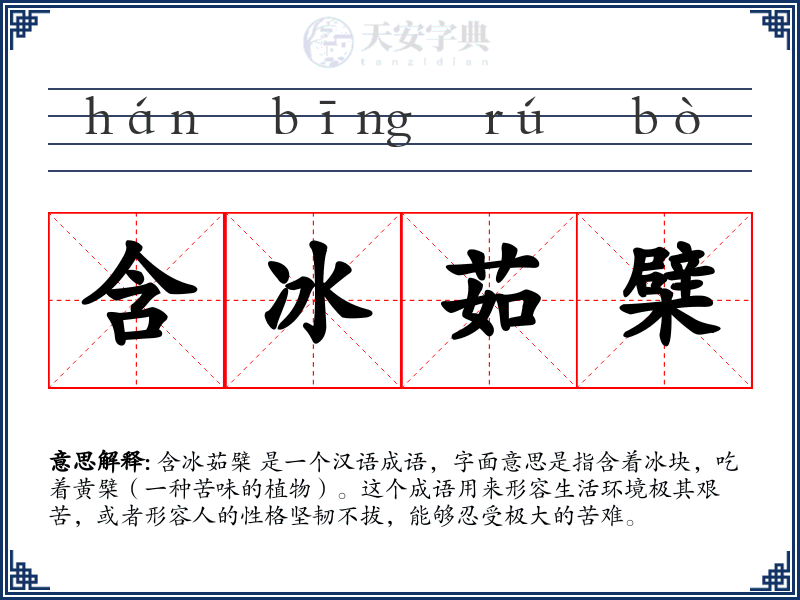 含冰茹檗