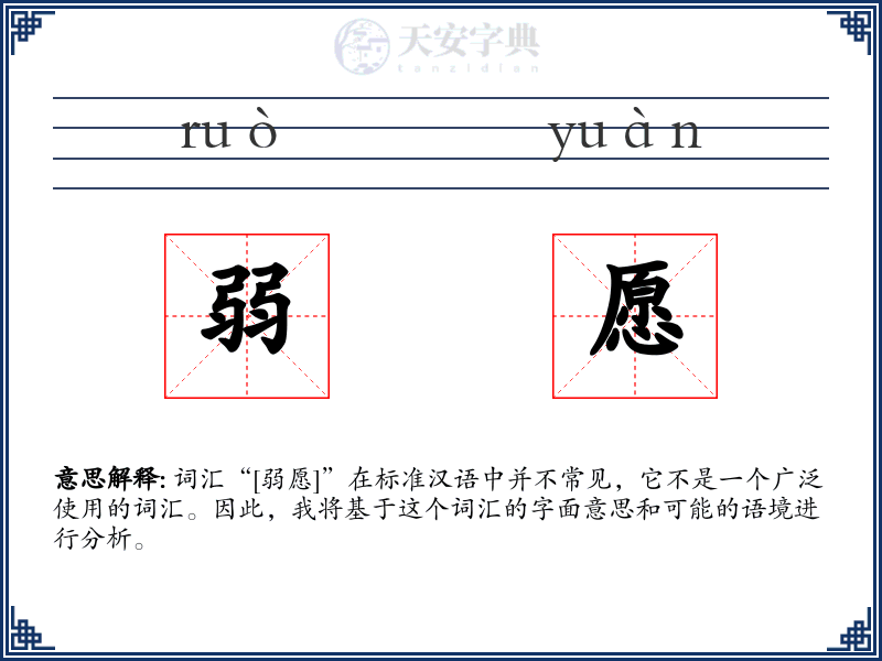 弱愿