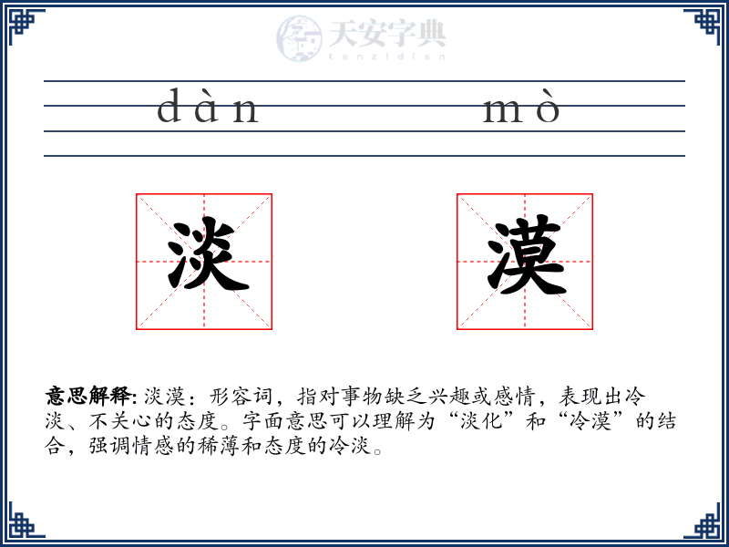 淡漠