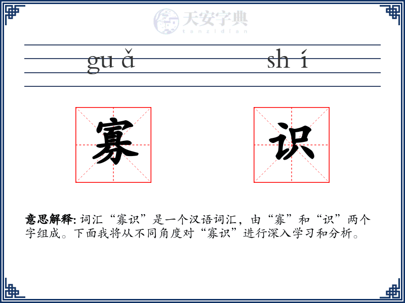 寡识