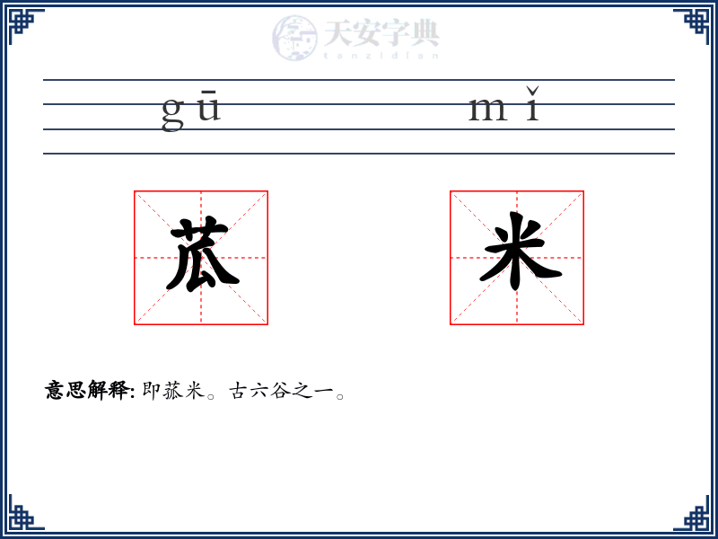 苽米