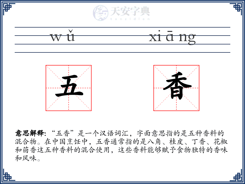 五香