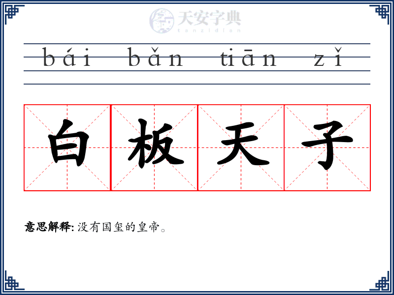 白板天子