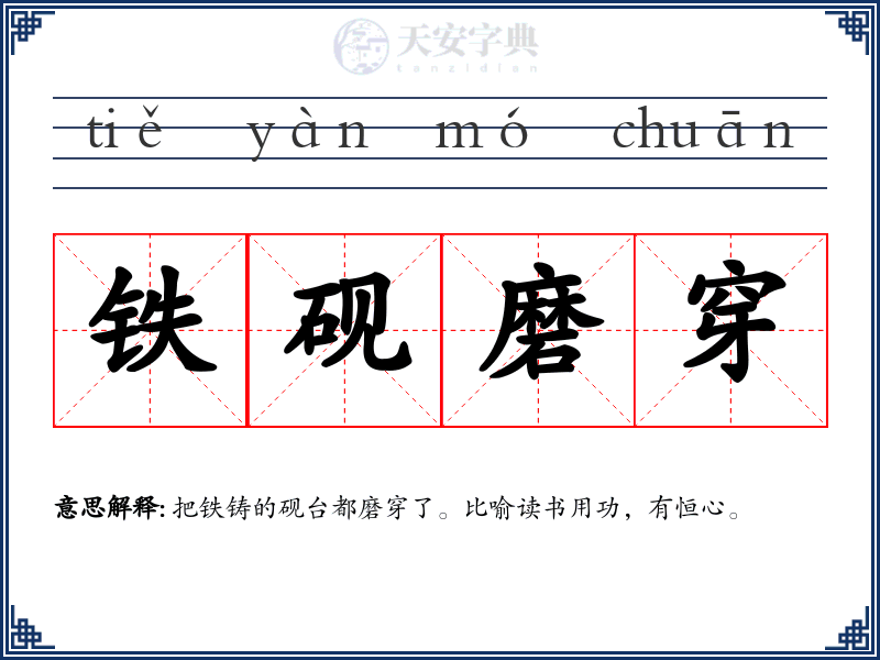 铁砚磨穿