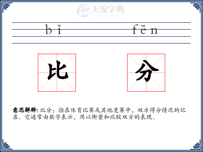 比分