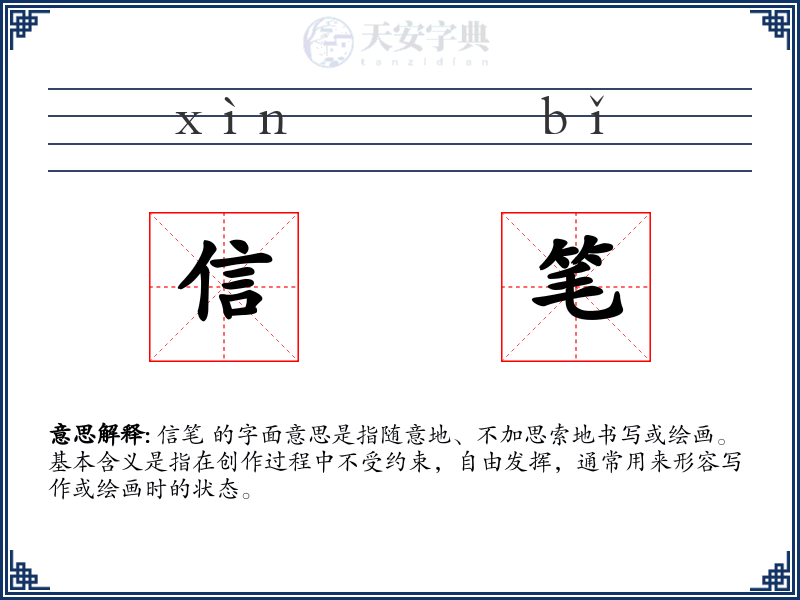 信笔