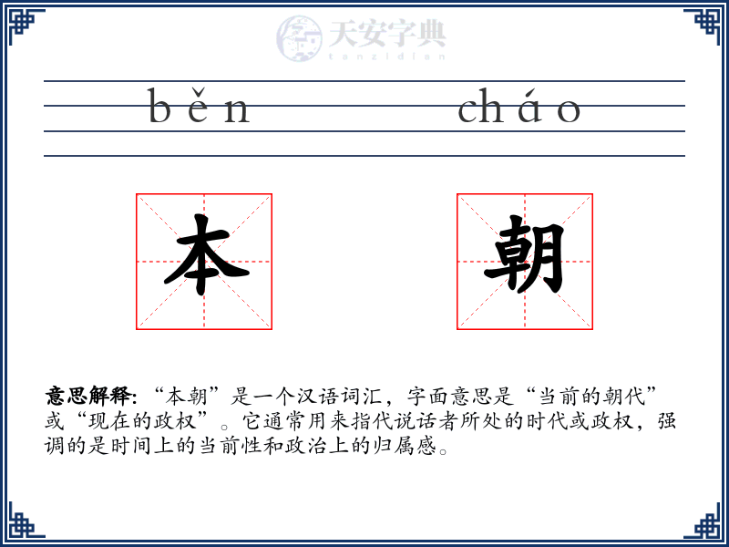 本朝