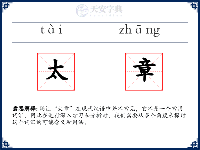 太章