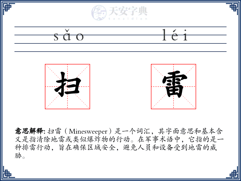 扫雷