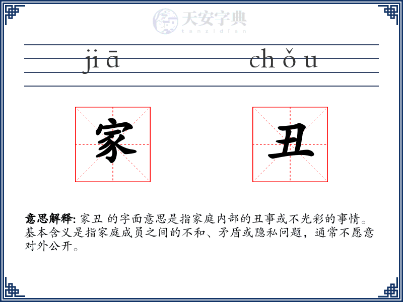 家丑