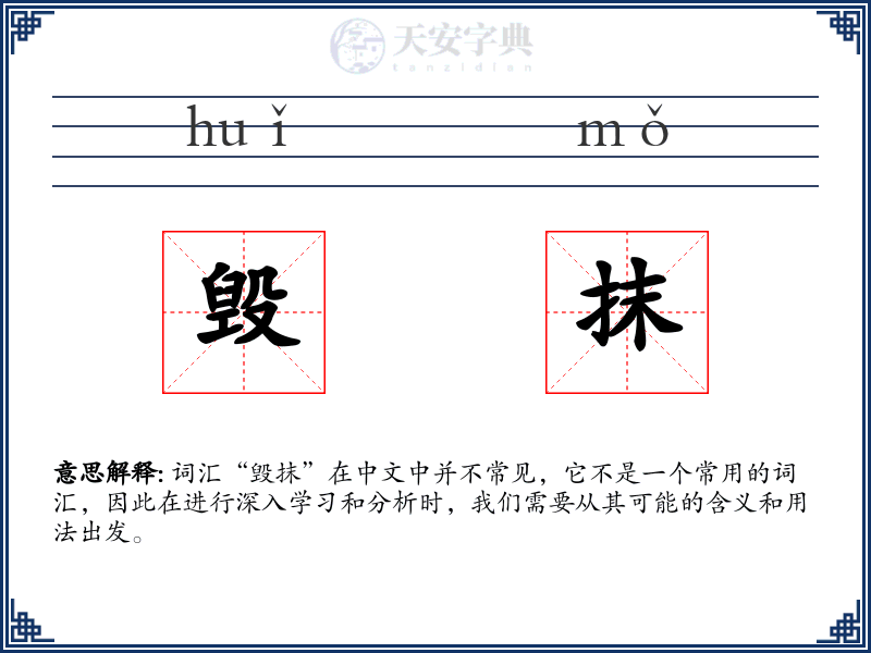 毁抹