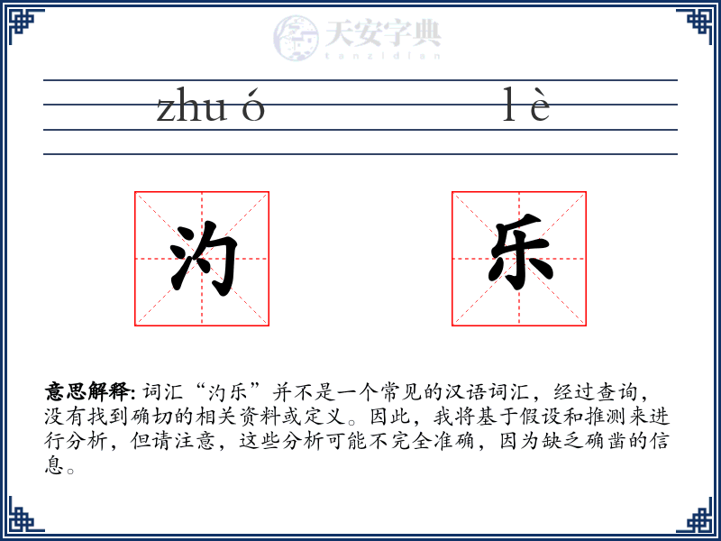 汋乐