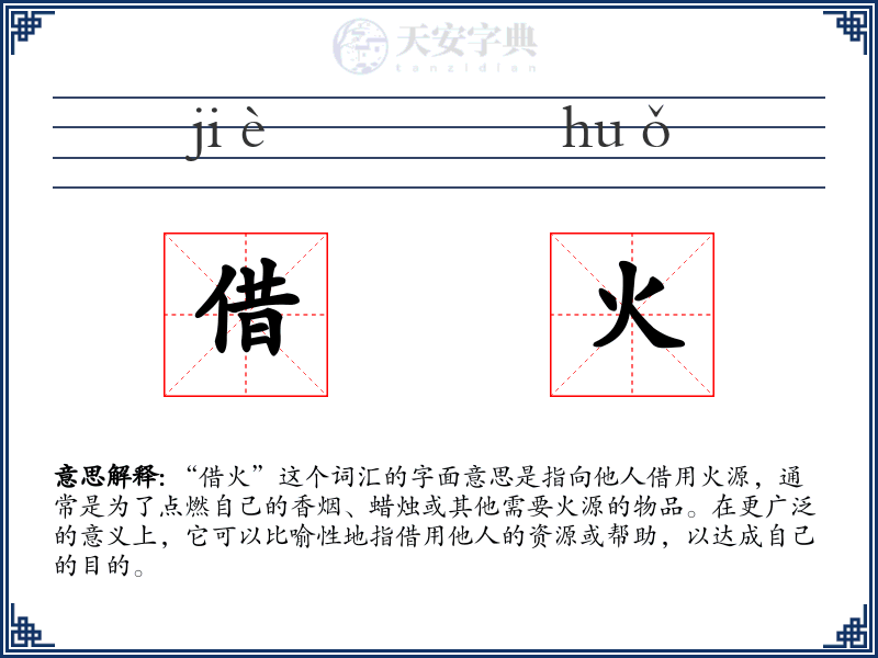 借火
