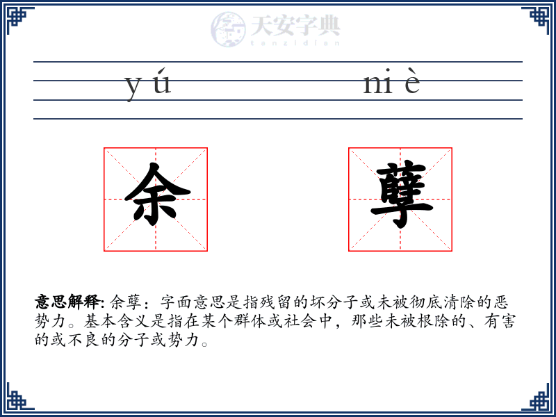 余孽