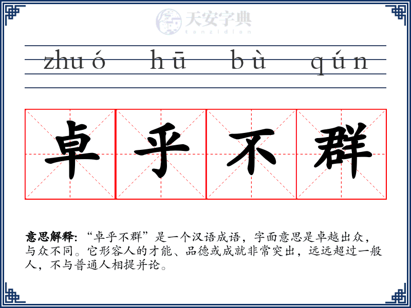 卓乎不群