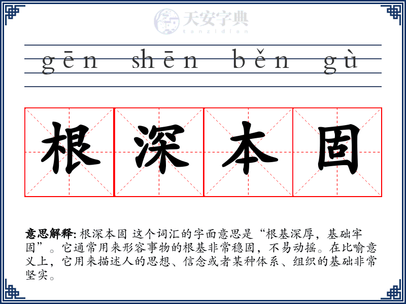 根深本固