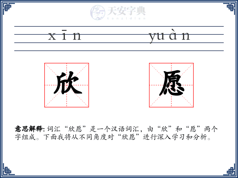 欣愿