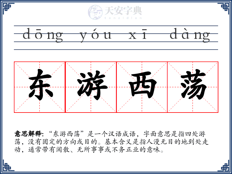 东游西荡