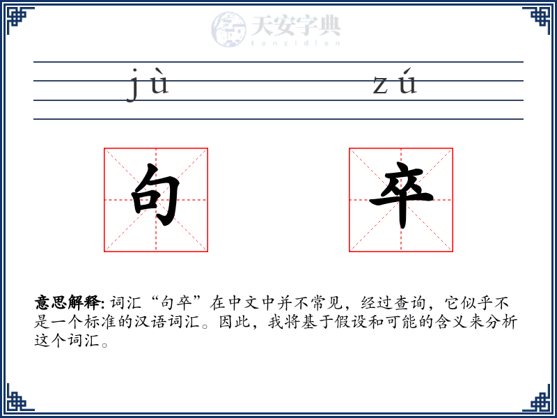 句卒