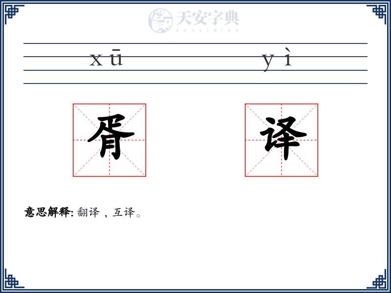 胥译