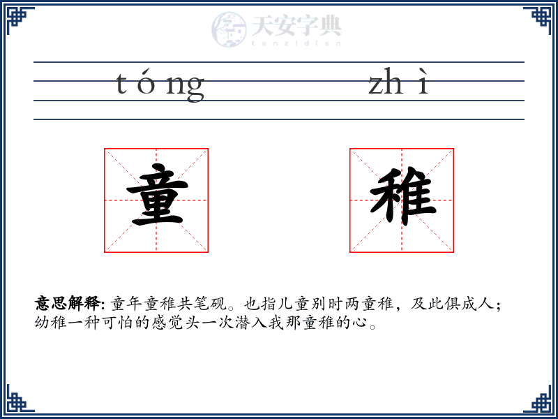 童稚