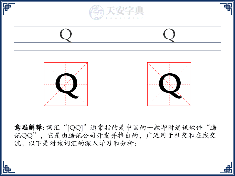 QQ