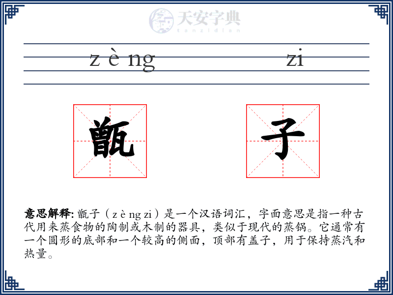 甑子