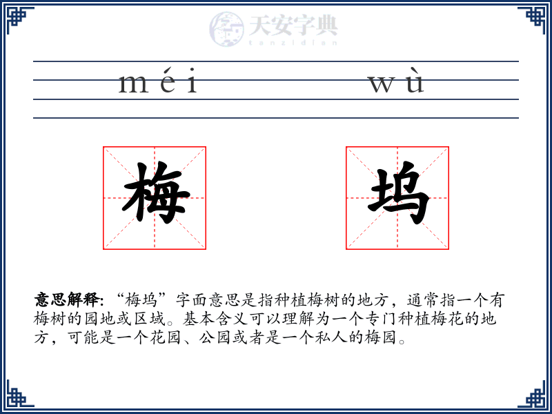 梅坞