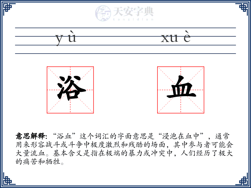 浴血