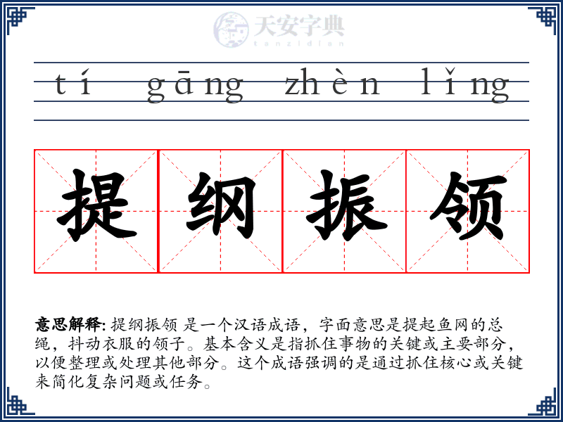 提纲振领