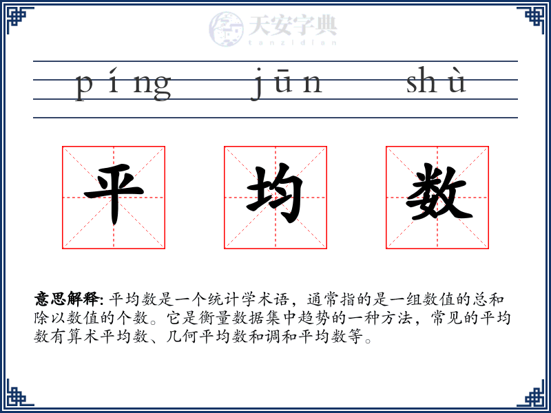平均数