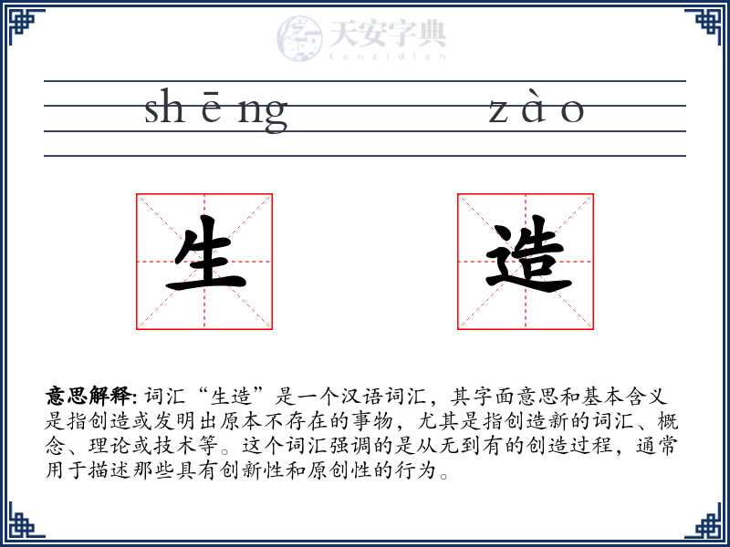 生造