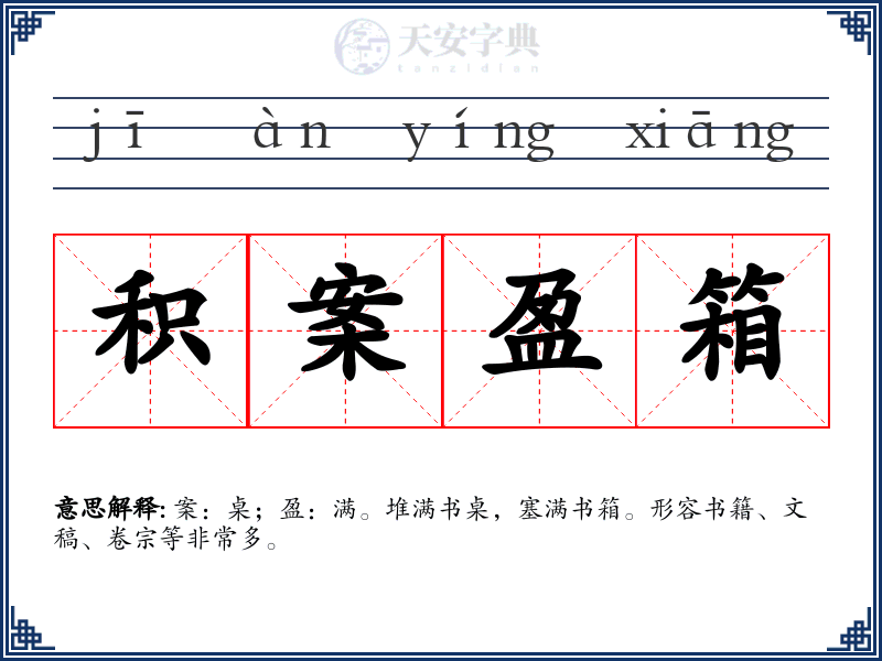 积案盈箱