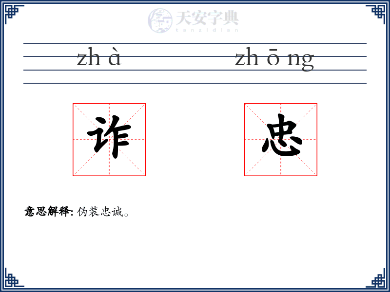 诈忠