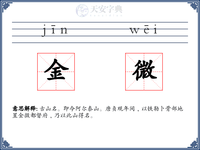 金微