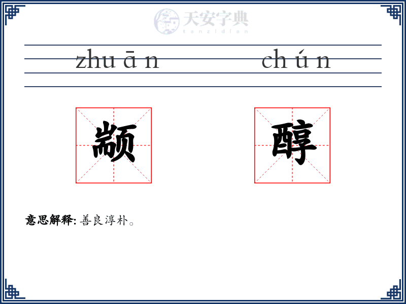 颛醇