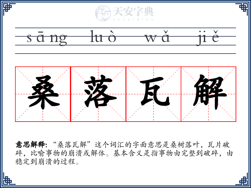 桑落瓦解