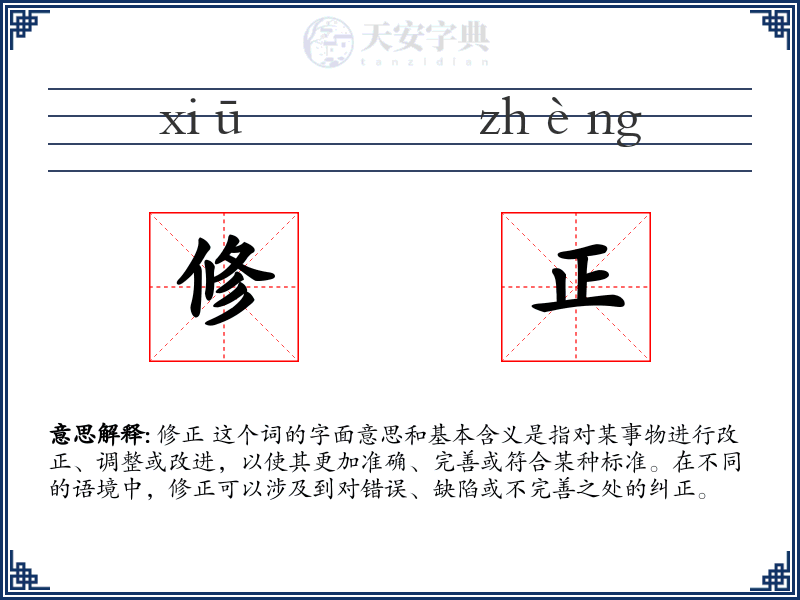 修正