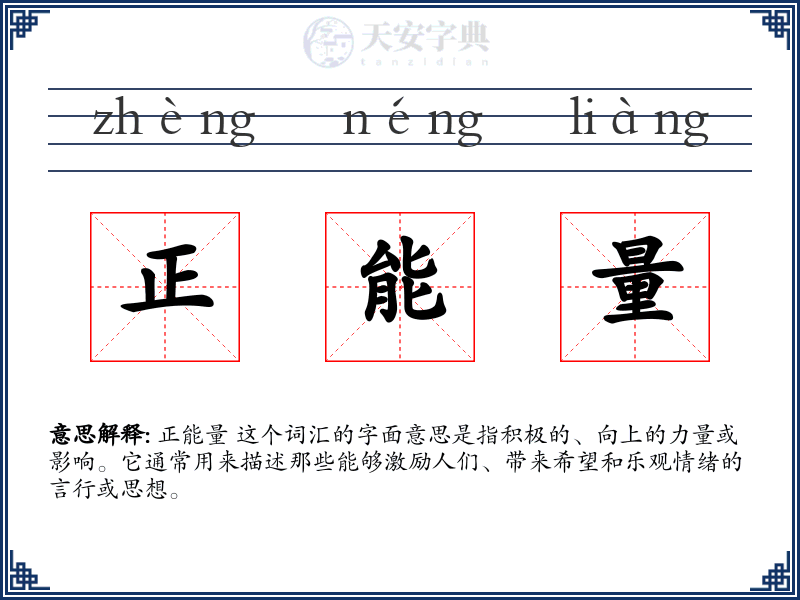 正能量