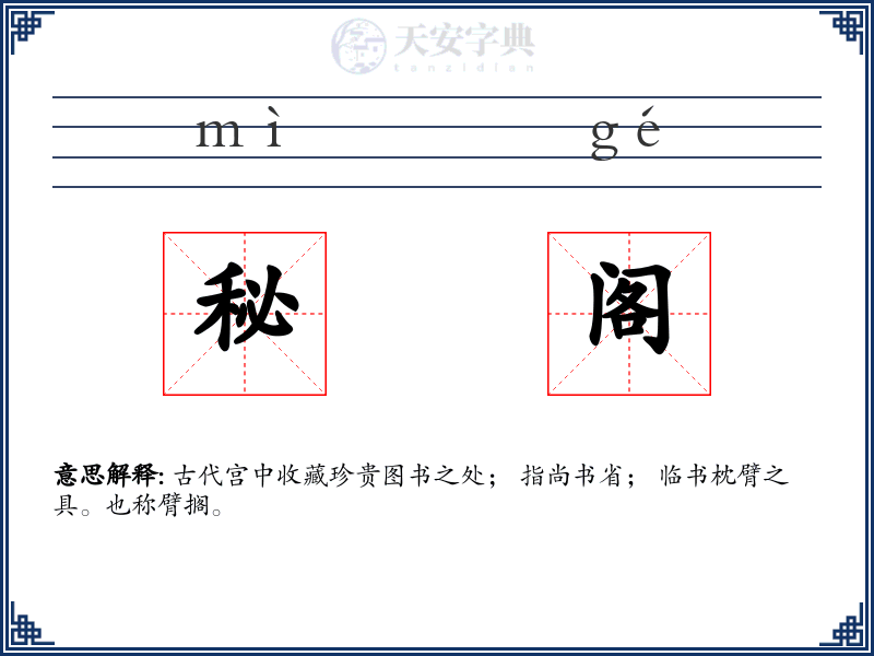 秘阁