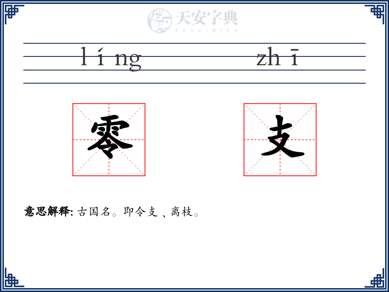 零支
