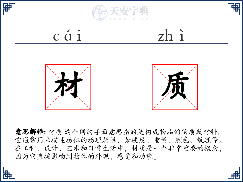 材质